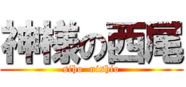 神様の西尾 (siho  nishio)