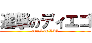 進撃のディエゴ (attack on DIO)