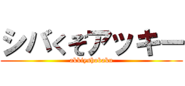 シバくぞアッキー (akkiyshobaku)