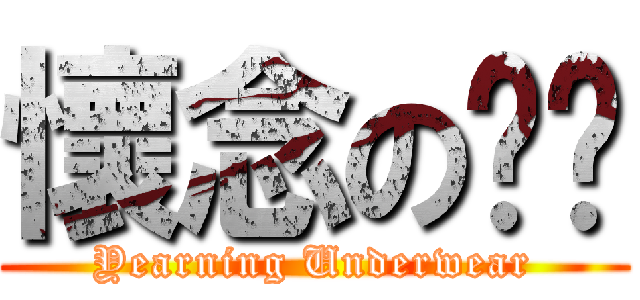 懷念の內褲 (Yearning Underwear)