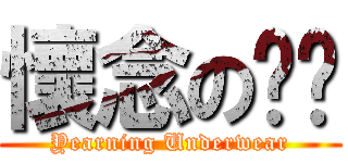 懷念の內褲 (Yearning Underwear)