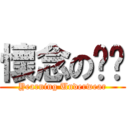 懷念の內褲 (Yearning Underwear)