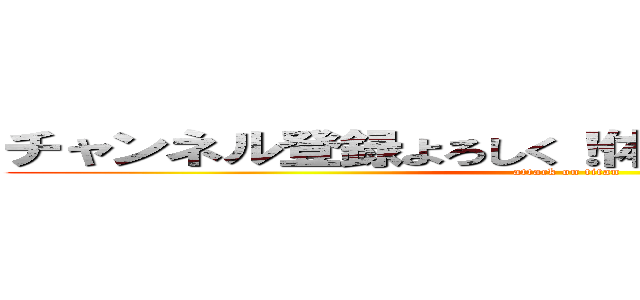 チャンネル登録よろしく！体のことはわかったかな？ (attack on titan)