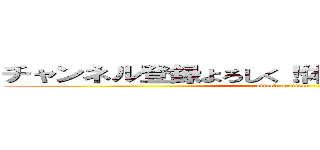 チャンネル登録よろしく！体のことはわかったかな？ (attack on titan)