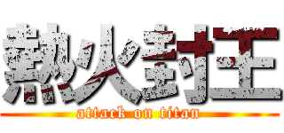 熱火封王 (attack on titan)