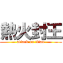 熱火封王 (attack on titan)