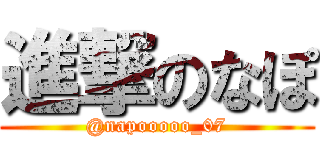 進撃のなぽ (@napooooo_07)