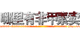 哪里有非甲素卖 (哪里有非甲素卖【电-186x2687x6963-Q278180069元-吉-药-业】我们做的是长期生意,靠的是老客户长期支持 http://sngk.net/VEt3uN
)