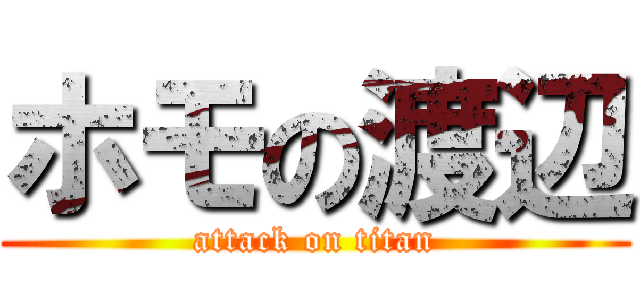 ホモの渡辺 (attack on titan)