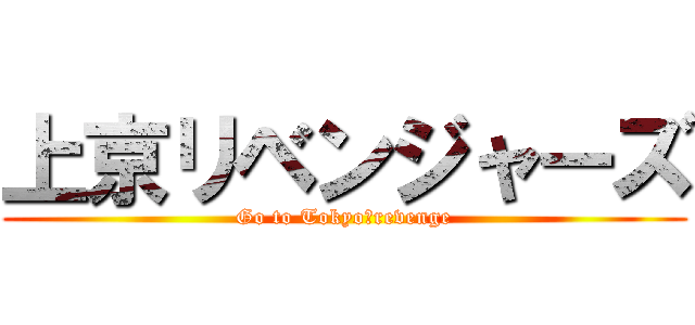 上京リベンジャーズ (Go to Tokyo　revenge)