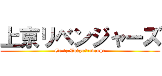 上京リベンジャーズ (Go to Tokyo　revenge)