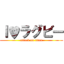 Ｉ♥ラグビー (attack on titan)