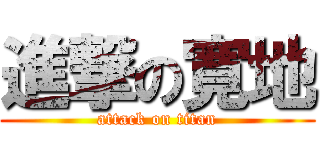 進撃の寛地 (attack on titan)