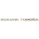 ＢＯＫＵＨＡ ＴＯＭＯＤＡＣＨＩＧＡ ＳＵＫＵＮＡＩ (BOKUHA TOMODACHIGA SUKUNAI)
