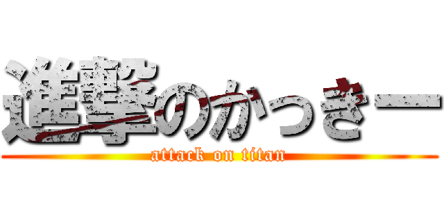 進撃のかっきー (attack on titan)
