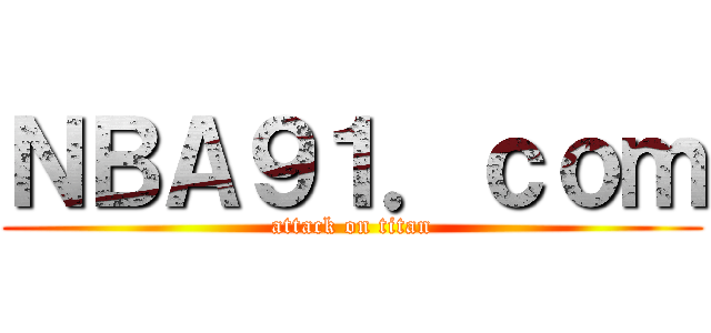 ＮＢＡ９１．ｃｏｍ (attack on titan)