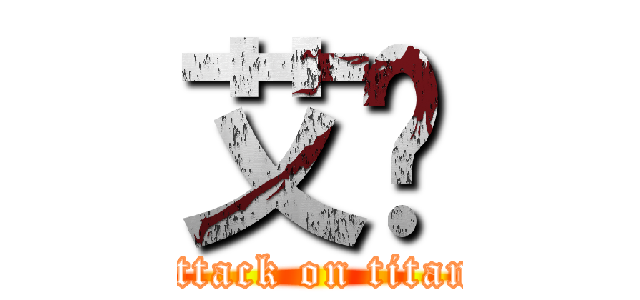 艾伦 (attack on titan)