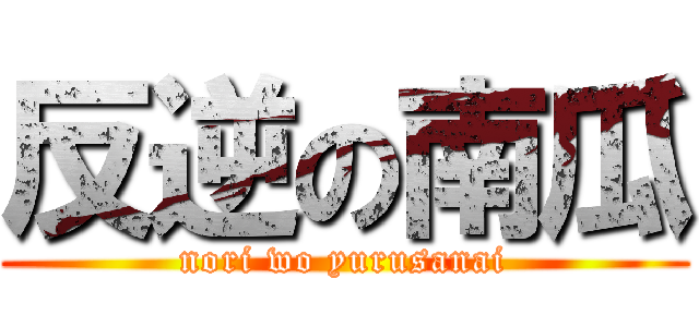 反逆の南瓜 (nori wo yurusanai)
