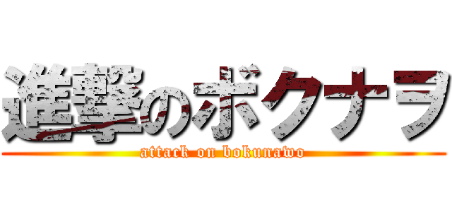 進撃のボクナヲ (attack on bokunawo)