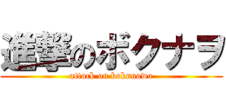 進撃のボクナヲ (attack on bokunawo)