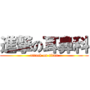 進撃の耳鼻科 (attack on titan)