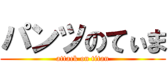 パンツのてぃま (attack on titan)