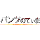 パンツのてぃま (attack on titan)