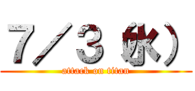 ７／３（水） (attack on titan)