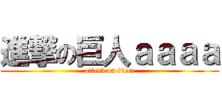 進撃の巨人ａａａａ (attack on titan)