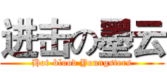 进击の墨云 (Hot-blood Youngsters)