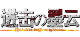 进击の墨云 (Hot-blood Youngsters)