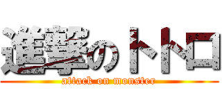 進撃のトトロ (attack on monster)