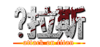 图拉斯 (attack on titan)