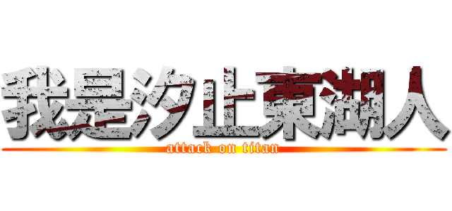 我是汐止東湖人 (attack on titan)