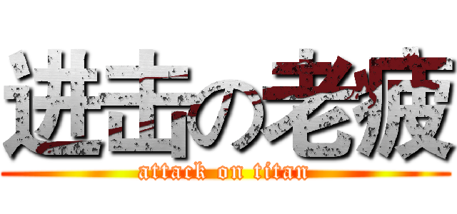 进击の老疲 (attack on titan)