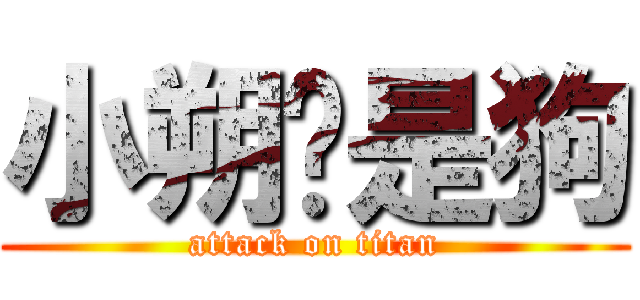 小朔你是狗 (attack on titan)