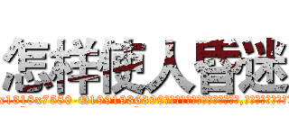 怎样使人昏迷 (怎样使人昏迷【电.话156x1318x7580-Q1991936399鑫宏药业】我们做的是长期生意,靠的是老客户长期支持
参考消息网2月20日报道 韩媒称，“剩女多、离婚率高的城市，房价一定会上涨。”这是中国经济学家金岩石2016年12月参加在上海举行的房地产相关论坛时说的话。
)