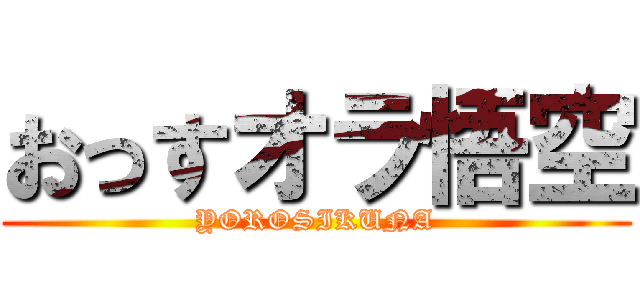 おっすオラ悟空 (YOROSIKUNA)