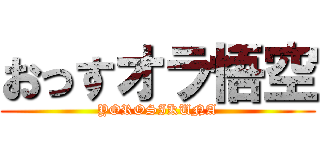 おっすオラ悟空 (YOROSIKUNA)