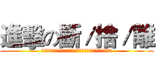 進擊の斷／捨／離 (斷捨離：斷絕不需要的東西！捨棄多餘的廢物！脫離對物品的執著！)