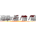 進擊の斷／捨／離 (斷捨離：斷絕不需要的東西！捨棄多餘的廢物！脫離對物品的執著！)