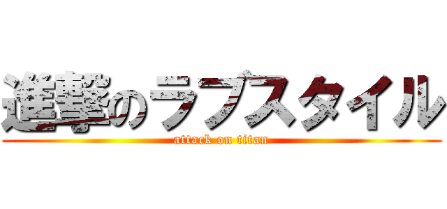 進撃のラブスタイル (attack on titan)