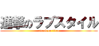 進撃のラブスタイル (attack on titan)