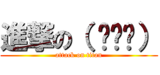 進撃の（ ꒪⌓꒪） (attack on titan)