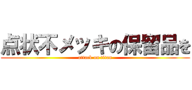 点状不メッキの保留品を (attack on titan)