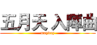 五月天 入陣曲 (mayday)