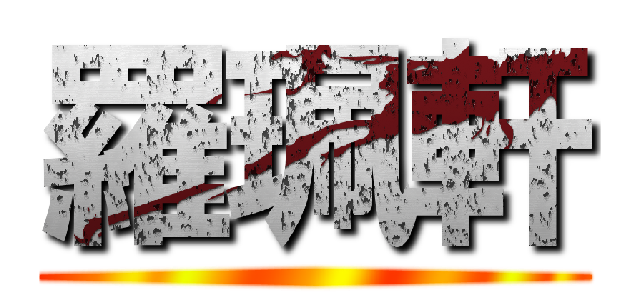 羅珮軒 ()
