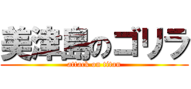 美津島のゴリラ (attack on titan)