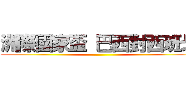 洲際國家盃 巴西對西班牙 ()