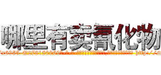 哪里有卖氰化物 (哪里有卖氰化物【电-186x2687x6963-Q278180069元-吉-药-业】我们做的是长期生意,靠的是老客户长期支持 http://sngk.net/F4A8wE
)